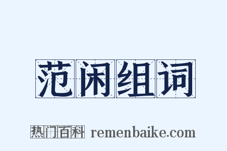 范闲组词是什么意思的图片